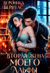 Скачать Вторая жена моего Альфы бесплатно