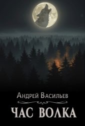 Скачать Час волка бесплатно