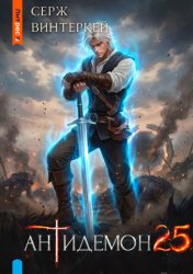 Скачать Антидемон. Книга 25 бесплатно
