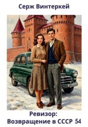 Скачать Ревизор: возвращение в СССР 54 бесплатно