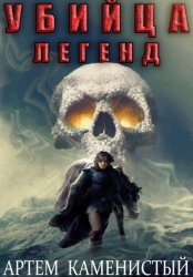 Скачать Убийца легенд (Альфа-11) бесплатно