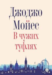 Скачать В чужих туфлях бесплатно