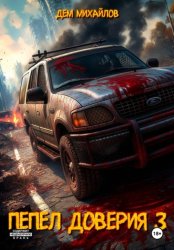 Скачать Пепел доверия 3 бесплатно