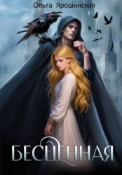 Скачать Бесценная бесплатно