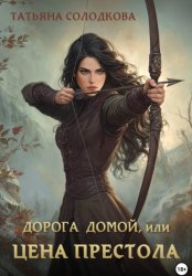 Скачать Дорога домой, или Цена престола бесплатно