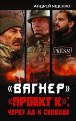 Скачать «Вагнер». «Проект К»: через ад к свободе бесплатно