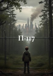 Скачать П-117 бесплатно