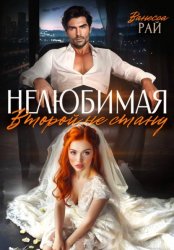 Скачать Нелюбимая. Второй не стану бесплатно
