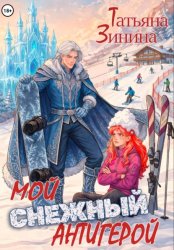Скачать Мой снежный антигерой бесплатно
