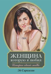 Скачать Женщина, которую я любил. История одной любви бесплатно
