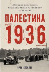 Скачать Палестина 1936: «Великое восстание» и корни ближневосточного конфликта бесплатно