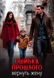 Скачать Ошибка прошлого. Вернуть жену бесплатно
