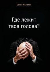 Скачать Где лежит твоя голова? бесплатно