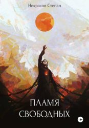 Скачать Пламя свободных бесплатно