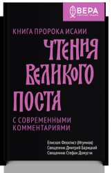 Скачать Чтения Великого поста. Книга пророка Исайи бесплатно