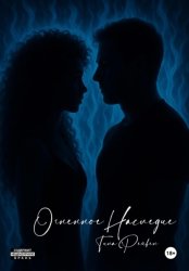 Скачать Огненное наследие бесплатно