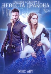 Скачать Ведьма с Севера 2: невеста дракона бесплатно