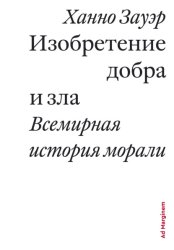 Скачать Изобретение добра и зла. Всемирная история морали бесплатно