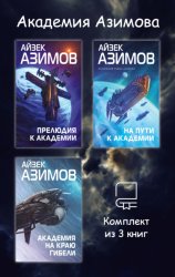 Скачать Академия Азимова. Комплект из 3 книг бесплатно