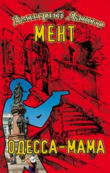 Скачать Мент. Одесса-мама бесплатно
