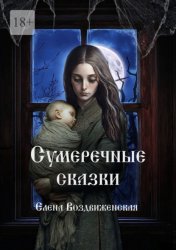 Скачать Сумеречные сказки бесплатно