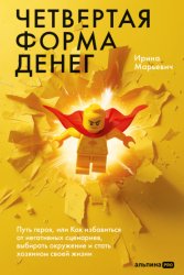Скачать Четвертая форма денег: Путь героя, или Как избавиться от негативных сценариев, выбирать окружение и стать хозяином своей жизни бесплатно