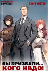 Скачать Вы призвали… Кого надо! Книга 3 бесплатно