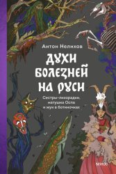 Скачать Духи болезней на Руси. Сестры-лихорадки, матушка Оспа и жук в ботиночках бесплатно