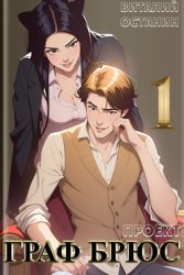 Скачать Проект: Граф Брюс. Книга 1 бесплатно