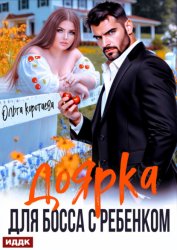 Скачать Доярка для босса с ребёнком бесплатно