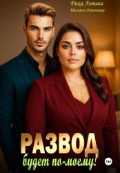 Скачать Развод. Будет по-моему! бесплатно