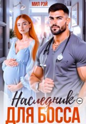 Скачать Наследник для Босса бесплатно