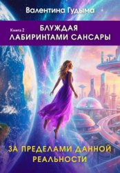 Скачать Блуждая лабиринтами Сансары. За пределами данной реальности. Книга 2 бесплатно