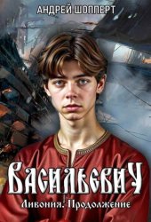 Скачать Ливония. Продолжение бесплатно