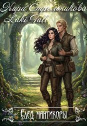 Скачать След мантикоры бесплатно