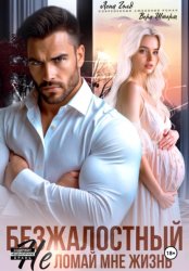 Скачать Безжалостный. Не ломай мне жизнь бесплатно