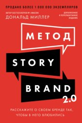 Скачать Метод StoryBrand 2.0: Расскажите о своем бренде так, чтобы в него влюбились бесплатно