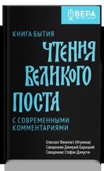 Скачать Чтения Великого поста. Книга Бытия бесплатно
