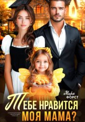 Скачать Тебе нравится моя мама? бесплатно
