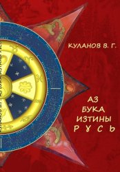 Скачать АЗ БУКА ИЗТИНЫ РУСЬ бесплатно