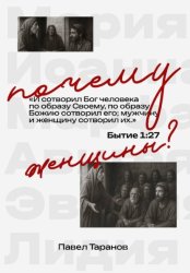 Скачать Почему женщины? бесплатно