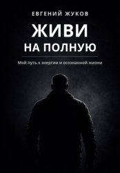 Скачать Живи на полную бесплатно