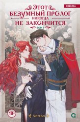 Скачать Этот безумный пролог никогда не закончится. Том 3 бесплатно