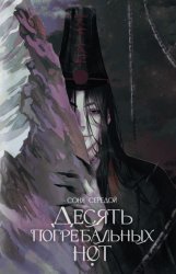 Скачать Десять погребальных нот бесплатно