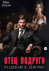 Скачать Отец подруги. Раздевайся, девочка! бесплатно