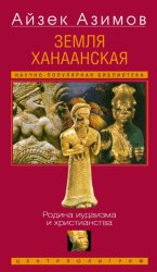 Скачать Земля Ханаанская. Родина иудаизма и христианства бесплатно