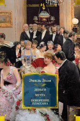 Скачать Деньги. Мечта. Покорение Плассана бесплатно