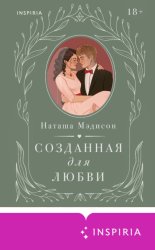 Скачать Созданная для любви бесплатно