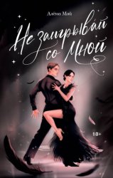 Скачать Не заигрывай со мной бесплатно