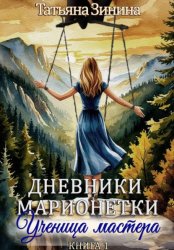 Скачать Дневники марионетки. Книга 1. Ученица мастера бесплатно